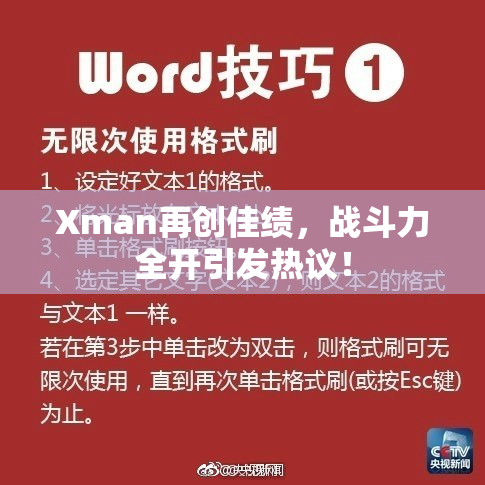 Xman再创佳绩，战斗力全开引发热议！