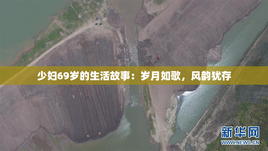 少妇69岁的生活故事：岁月如歌，风韵犹存