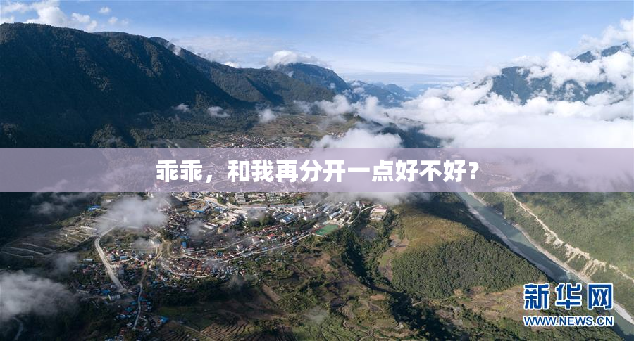 乖乖，和我再分开一点好不好？