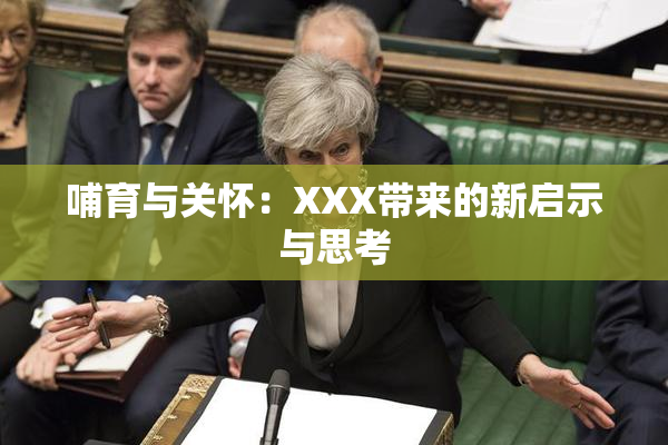 哺育与关怀：XXX带来的新启示与思考