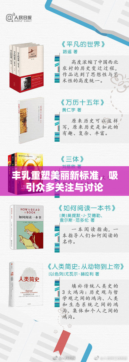 丰乳重塑美丽新标准，吸引众多关注与讨论