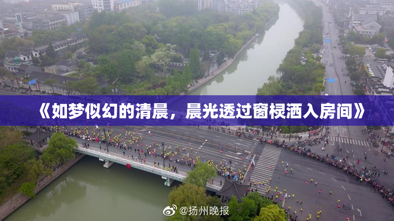 《如梦似幻的清晨，晨光透过窗棂洒入房间》