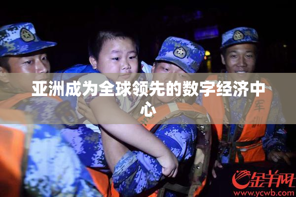 亚洲成为全球领先的数字经济中心