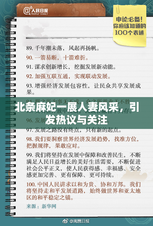 北条麻妃一展人妻风采，引发热议与关注