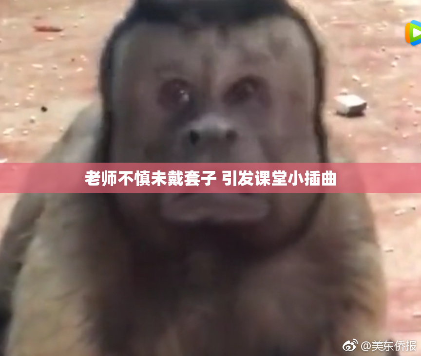 老师不慎未戴套子 引发课堂小插曲