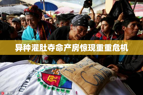 异种灌肚夺命产房惊现重重危机