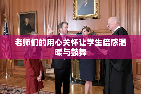 老师们的用心关怀让学生倍感温暖与鼓舞