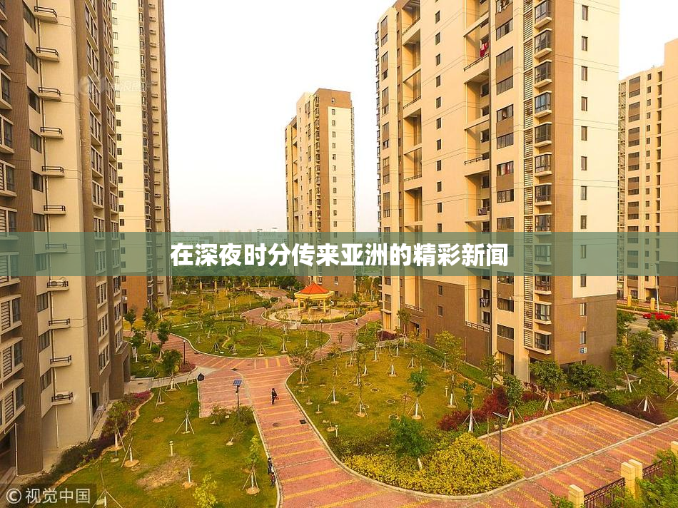 在深夜时分传来亚洲的精彩新闻