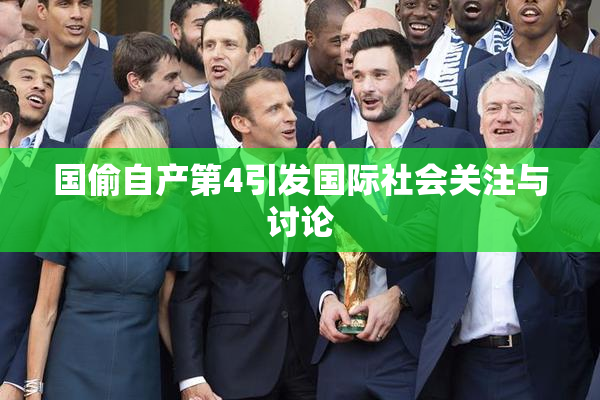 国偷自产第4引发国际社会关注与讨论