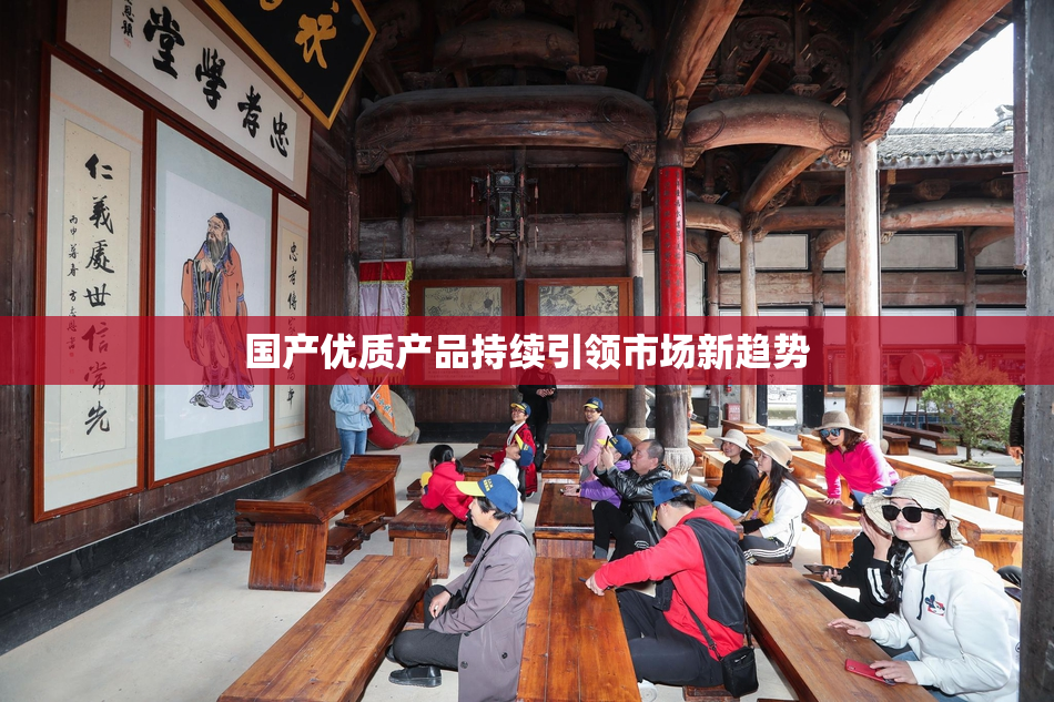 国产优质产品持续引领市场新趋势