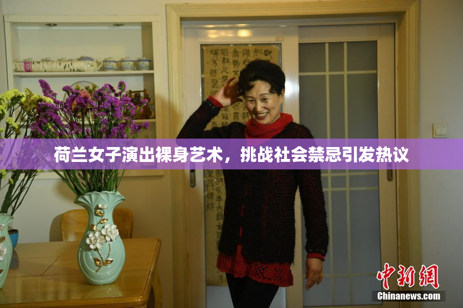 荷兰女子演出裸身艺术，挑战社会禁忌引发热议