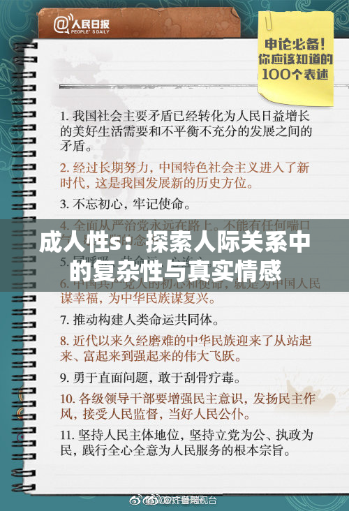 成人性s：探索人际关系中的复杂性与真实情感