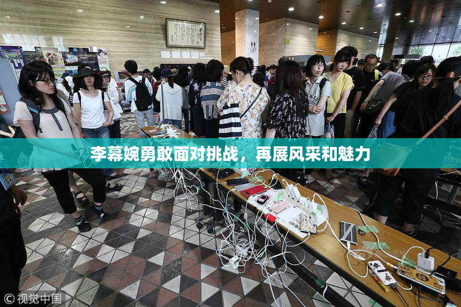 李幕婉勇敢面对挑战，再展风采和魅力
