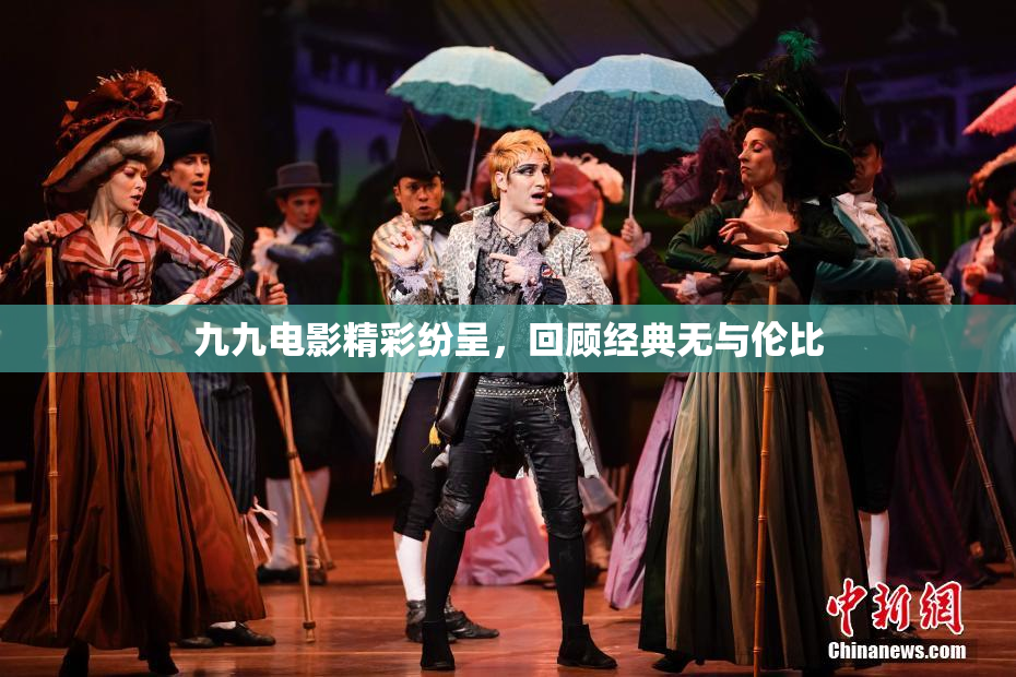 九九电影精彩纷呈，回顾经典无与伦比
