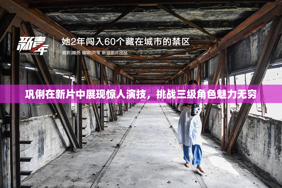 巩俐在新片中展现惊人演技，挑战三级角色魅力无穷