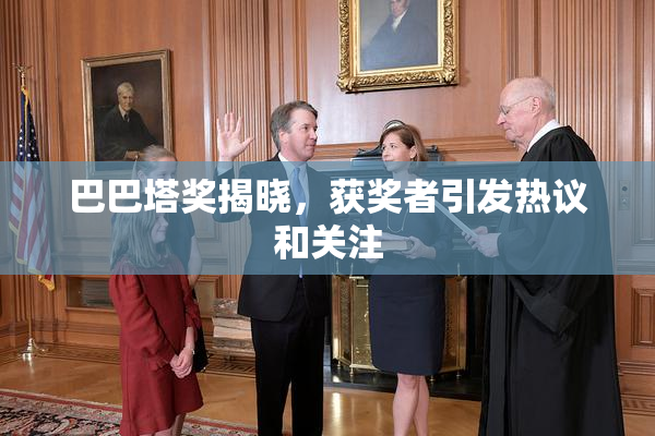 巴巴塔奖揭晓，获奖者引发热议和关注