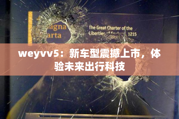 weyvv5：新车型震撼上市，体验未来出行科技