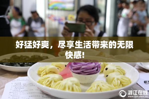 好猛好爽，尽享生活带来的无限快感!