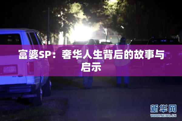 富婆SP：奢华人生背后的故事与启示