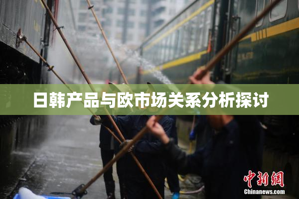 日韩产品与欧市场关系分析探讨