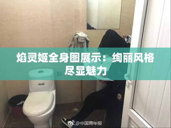 焰灵姬全身图展示：绚丽风格尽显魅力