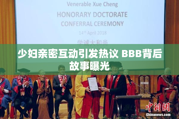 少妇亲密互动引发热议 BBB背后故事曝光