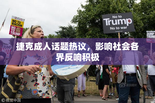 捷克成人话题热议，影响社会各界反响积极