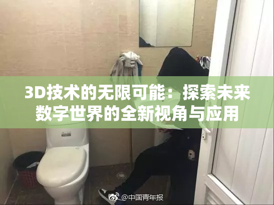 3D技术的无限可能：探索未来数字世界的全新视角与应用