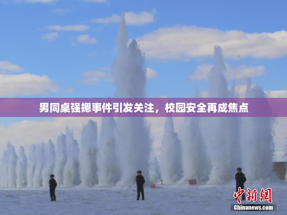 男同桌强摁事件引发关注，校园安全再成焦点