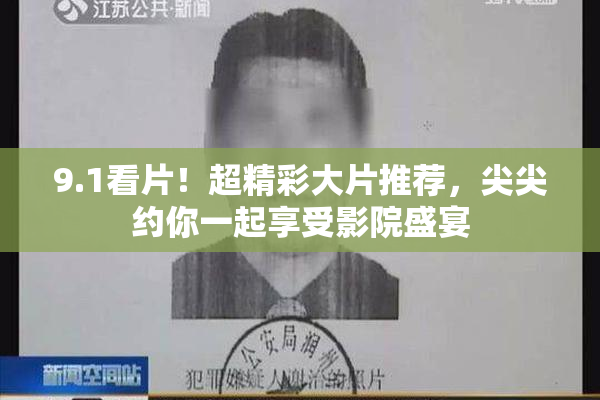 9.1看片！超精彩大片推荐，尖尖约你一起享受影院盛宴