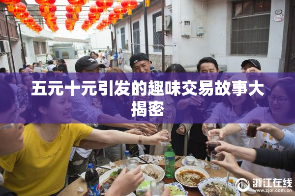 五元十元引发的趣味交易故事大揭密