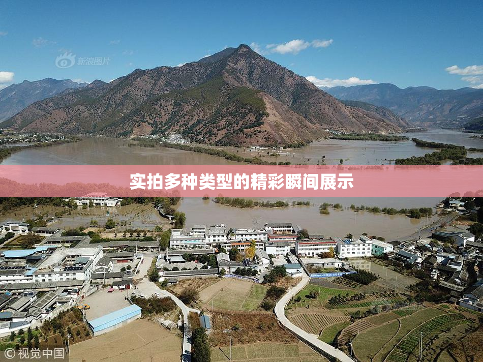 实拍多种类型的精彩瞬间展示