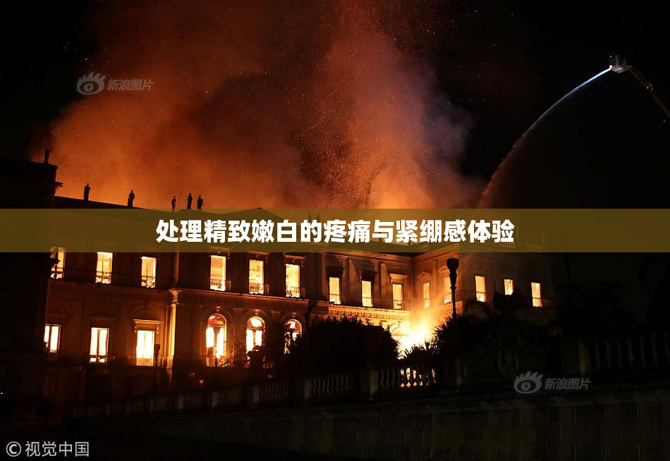 处理精致嫩白的疼痛与紧绷感体验