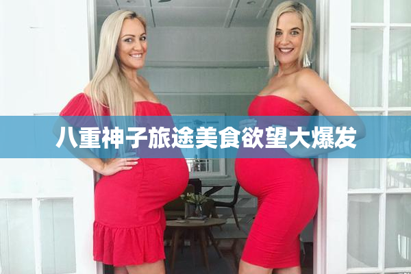 八重神子旅途美食欲望大爆发