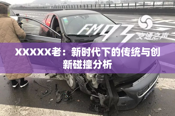 XXXXX老：新时代下的传统与创新碰撞分析