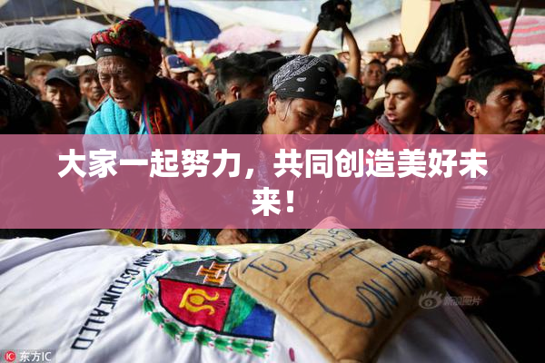 大家一起努力，共同创造美好未来！