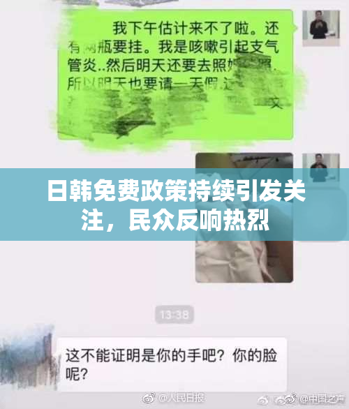 日韩免费政策持续引发关注，民众反响热烈