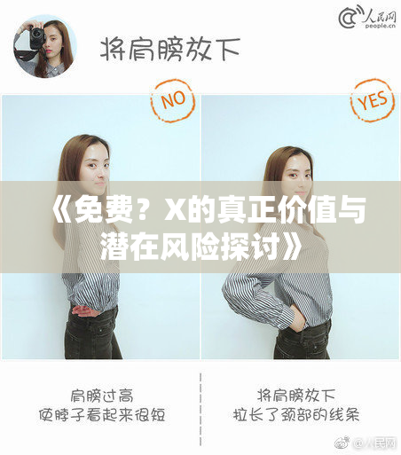 《免费？X的真正价值与潜在风险探讨》