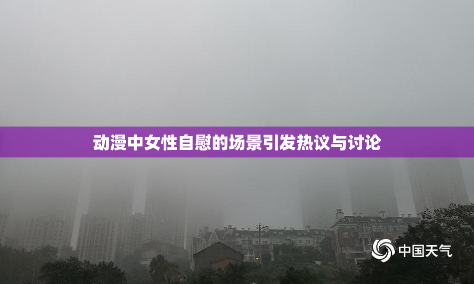 动漫中女性自慰的场景引发热议与讨论