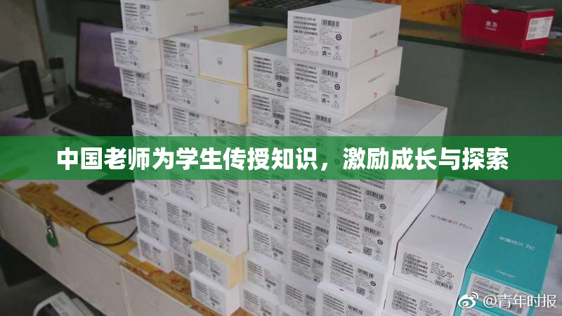 中国老师为学生传授知识，激励成长与探索