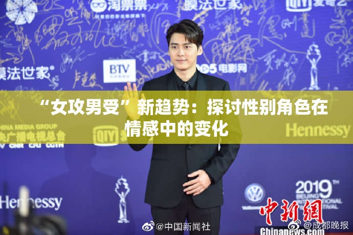 “女攻男受”新趋势：探讨性别角色在情感中的变化