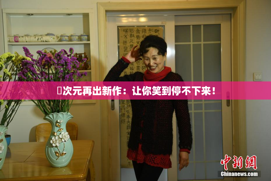 囧次元再出新作：让你笑到停不下来！