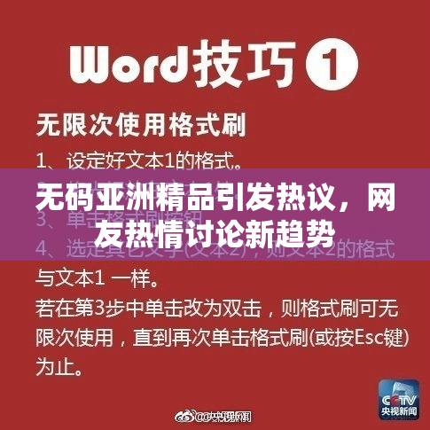 无码亚洲精品引发热议，网友热情讨论新趋势