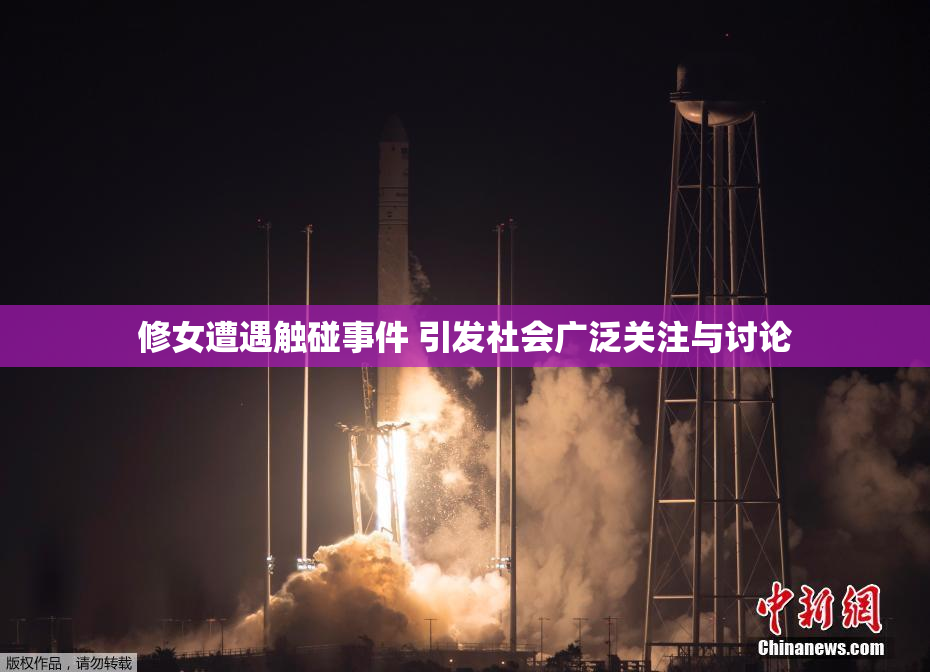 修女遭遇触碰事件 引发社会广泛关注与讨论