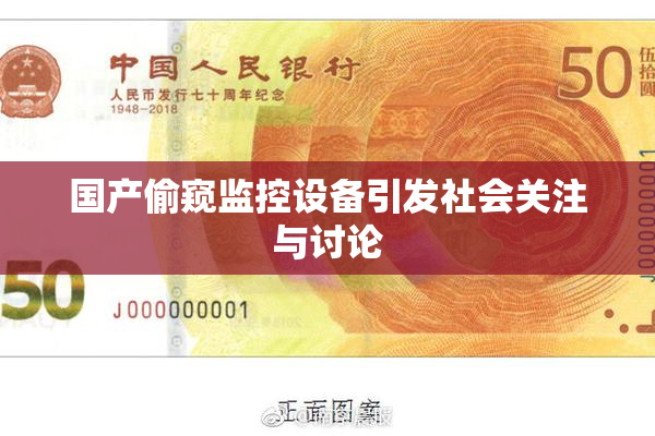 国产偷窥监控设备引发社会关注与讨论