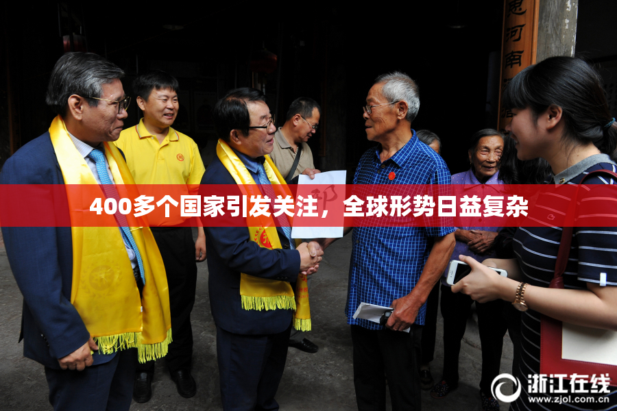 400多个国家引发关注，全球形势日益复杂