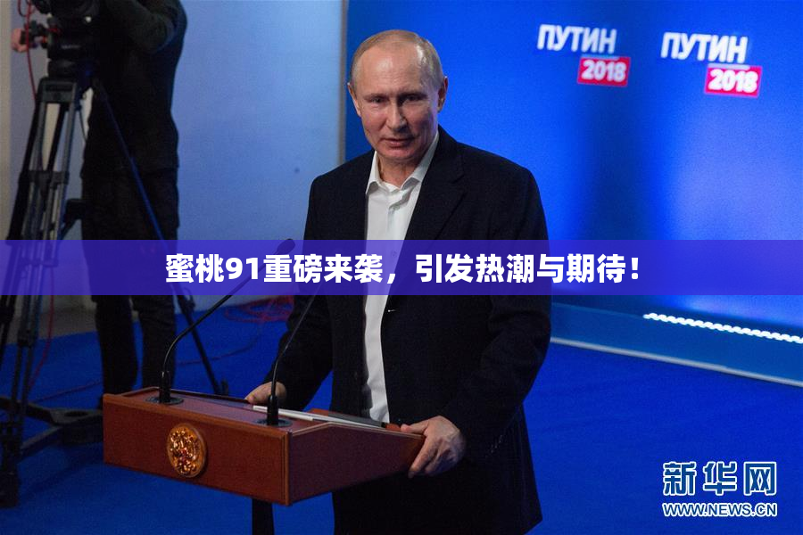 蜜桃91重磅来袭，引发热潮与期待！