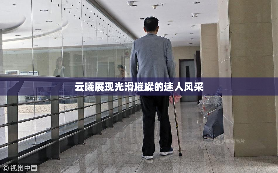 云曦展现光滑璀璨的迷人风采