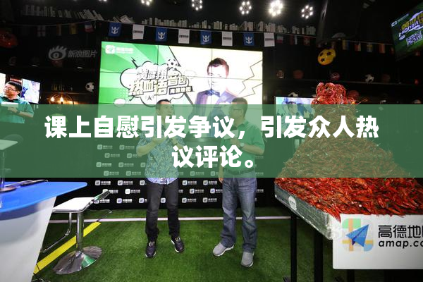 课上自慰引发争议，引发众人热议评论。