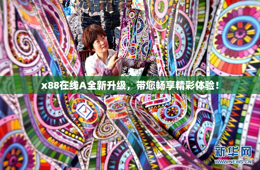 x88在线A全新升级，带您畅享精彩体验！